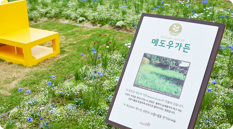 스타가든 메도우 가든 안내판 모습
