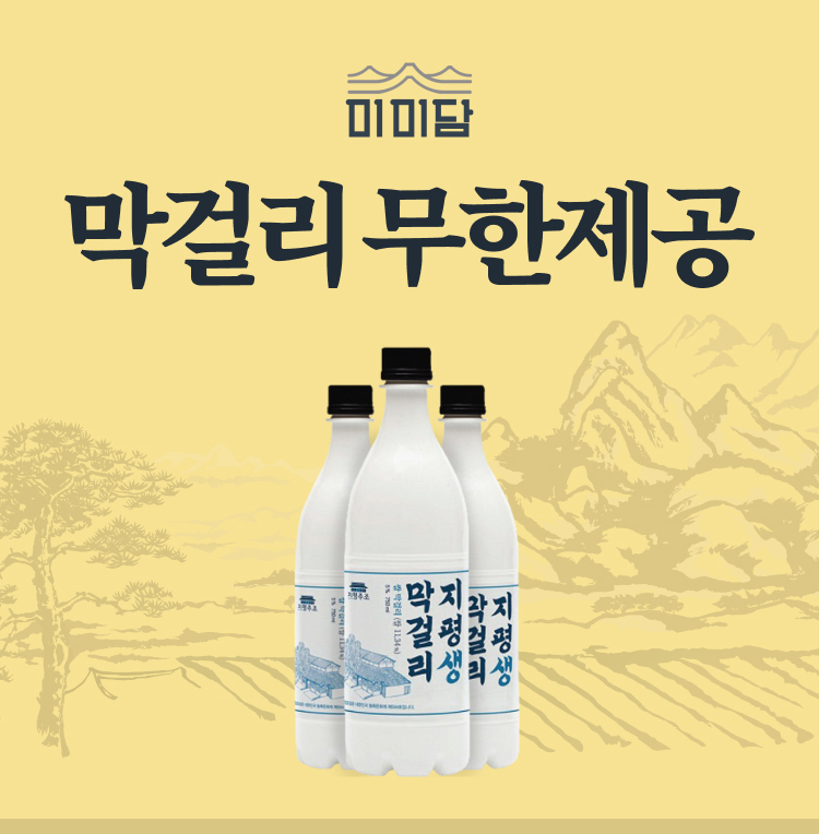 미미담 막걸리 무한제공
