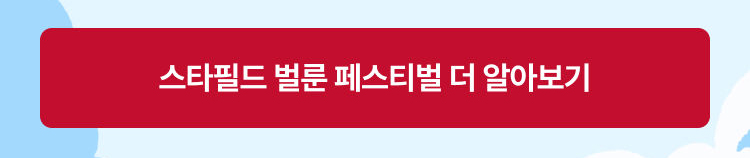 스타필드 벌룬 페스티벌 더 알아보기