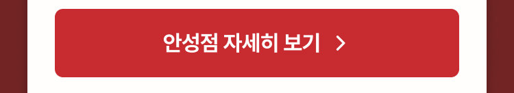 안성점 자세히 보기