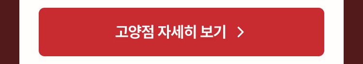 고양점 자세히 보기