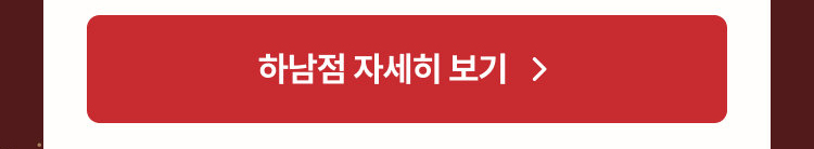 하남점 자세히 보기