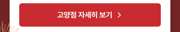 고양점 자세히 보기