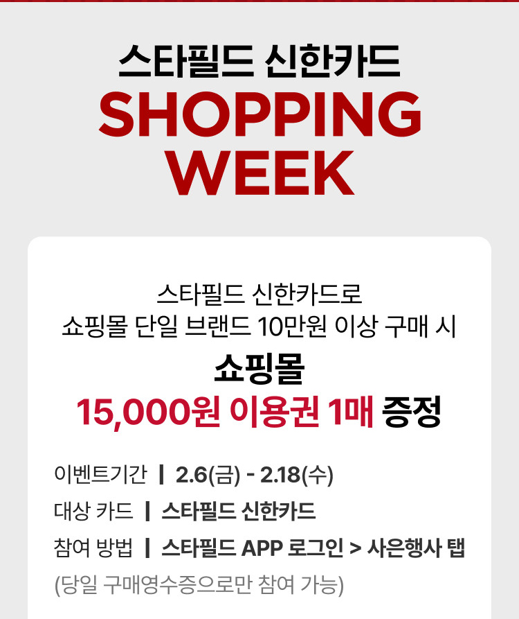 스타필드 신한카드 SHOPPING WEEK