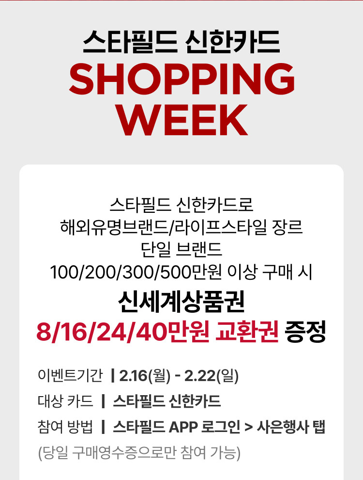 스타필드 신한카드 SHOPPING WEEK
