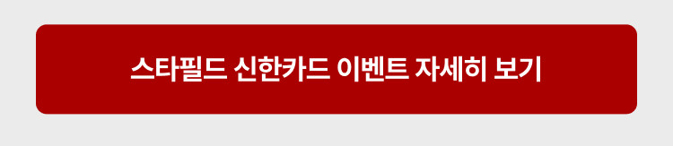 스타필드 신한카드 이벤트 자세히보기
