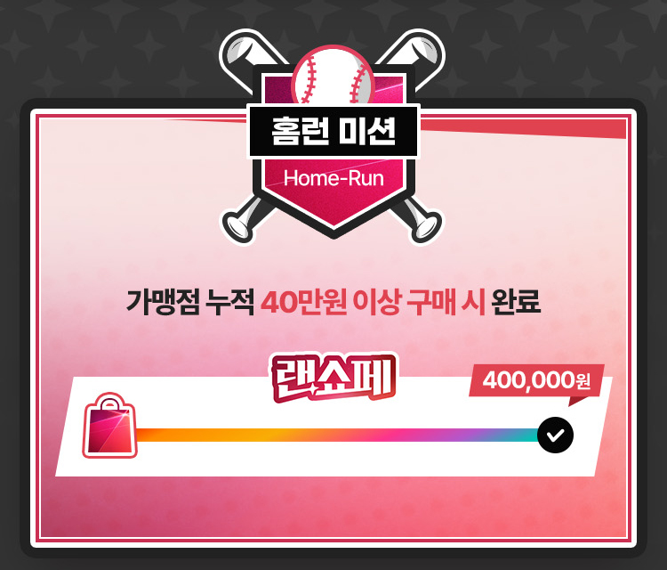 홈런 미션 Home-Run