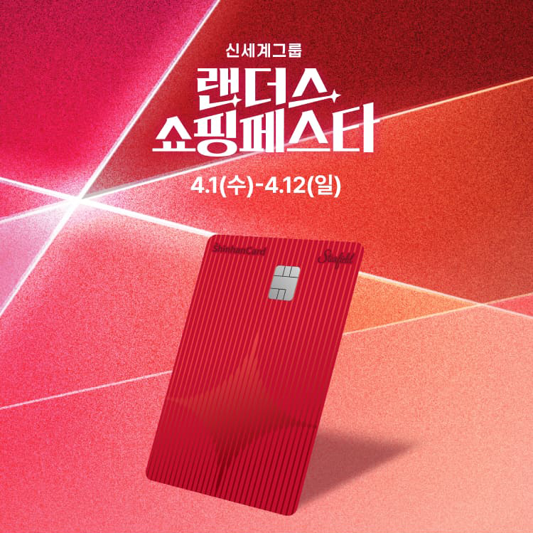 신세계그룹 랜더스 쇼핑페스타 기간: 4.1(수) - 4.12(일)