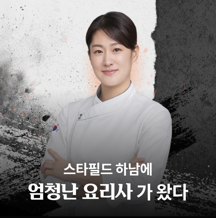 스타필드 하남에 엄청난 요리사가 왔다