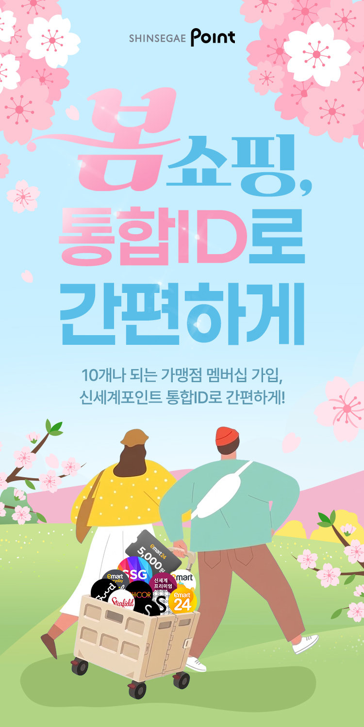 SHINSEGAE Point
        봄 쇼핑, 통합ID로 간편하게 10개나 되는 가맹점 멤버십 가입, 신세계포인트 통합ID로 간편하게!