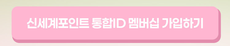 신세계포인트 통합 ID 멤버십 가입하기