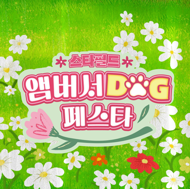 스타필드 앤버서DOG 페스타