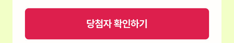 당첨자 확인하기