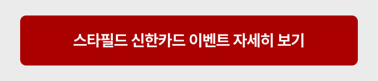 스타필드 신한카드 이벤트 자세히 보기