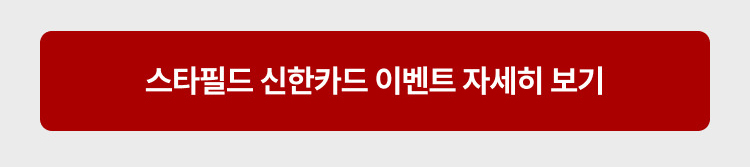 스타필드 신한카드 이벤트 자세히 보기
