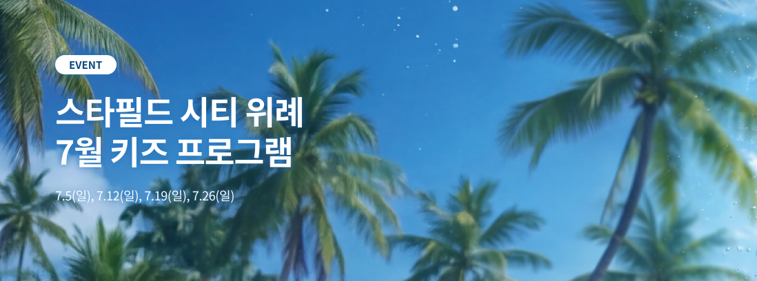 스타필드 위례 6월 키즈 프로그램 6.7(일), 6.14(일), 6.21(일), 6.28(일)