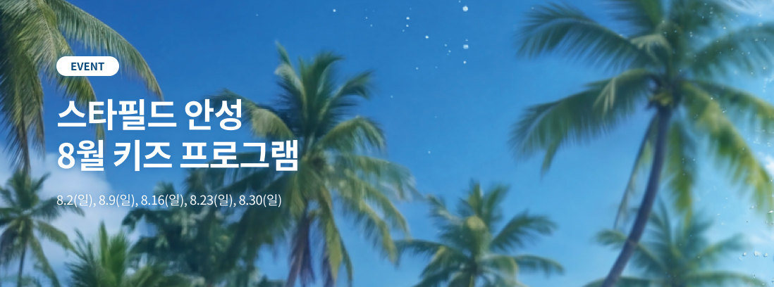 스타필드 안성 8월 키즈 프로그램 8.2(일), 8.9(일), 8.16(일), 8.23(일), 8.30(일)