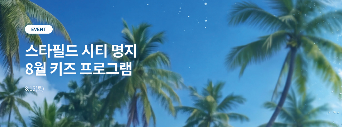 스타필드 시티 명지 8월 키즈 프로그램 8.15(토)