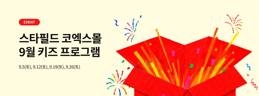 스타필드 코엑스몰 9월 키즈 프로그램 9.5(토), 9.12(토), 9.19(토), 9.26(토)