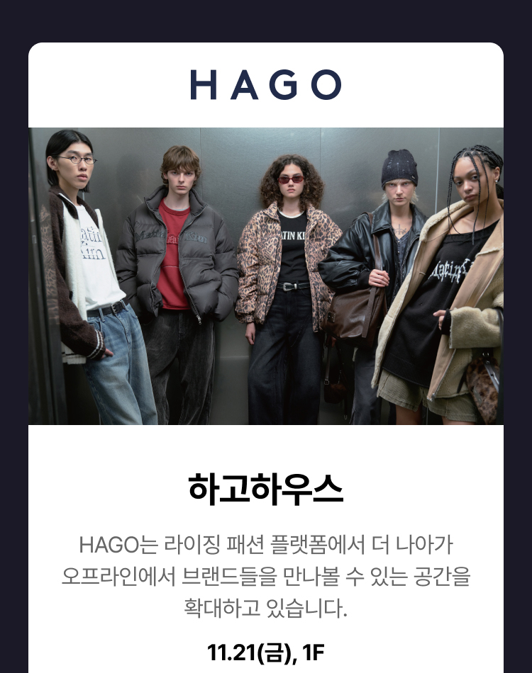 하고하우스. HAGO는 라이징 패션 플랫폼에서 더 나아가 오프라인에서 브랜드들을 만나볼 수 있는 공간을 확대하고 있습니다. 11.21(금), 1F