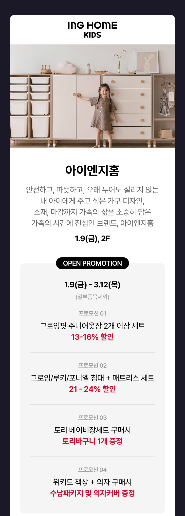 아이엔지홈, 안전하고, 따뜻하고, 오래 두어도 질리지 않는 내 아이에게 주고 싶은 가구 디자인, 소재, 마감까지 가족의 삶을 소중히 담은 가족의 시간에 진심인 브랜드, 아이엔지홈 1.9(금), 2F