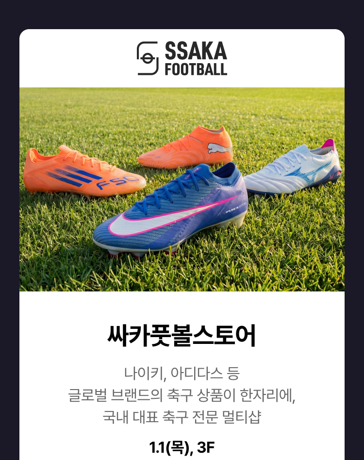 싸카풋볼스토어-싸카풋볼스토어 나이키, 아디다스 등 글로벌 브랜드의 축구 상품이 한자리에, 국내 대표 축구 전문 멀티샵 1.1(목), 3F