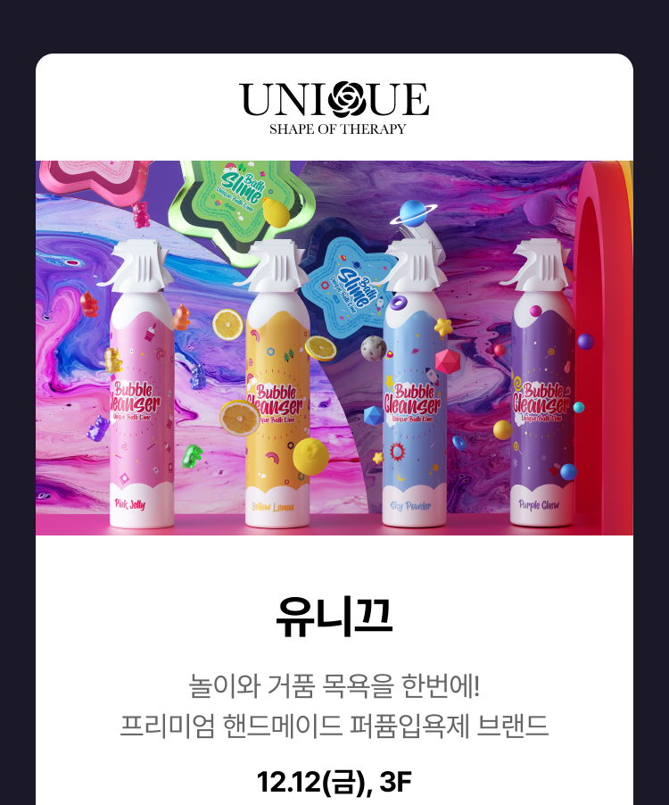 유니끄 -  놀이와 거품 목욕을 한번에! 프리미엄 핸드메이드 퍼퓸입욕제 브랜드, 12.12(금), 3F