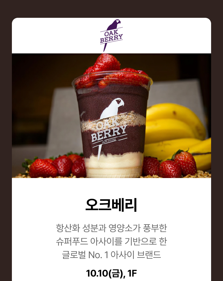 오크베리 아사이 