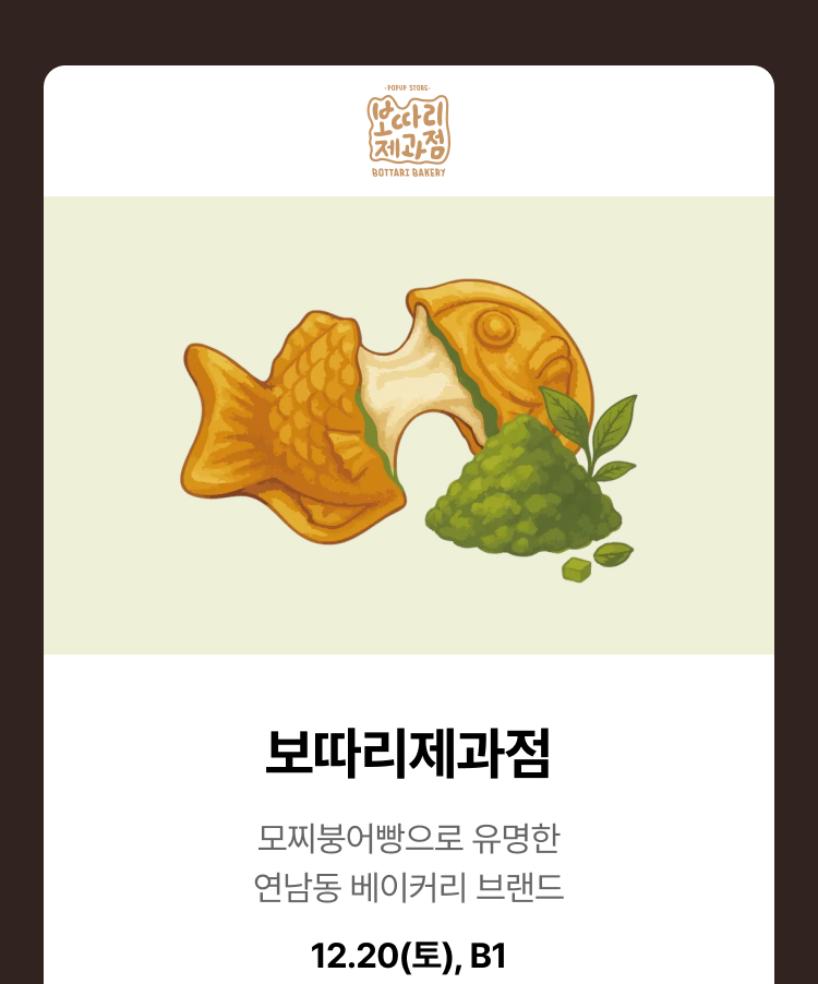 보따리제과점. 모찌붕어빵으로 유명한 연남동 베이커리 브랜드