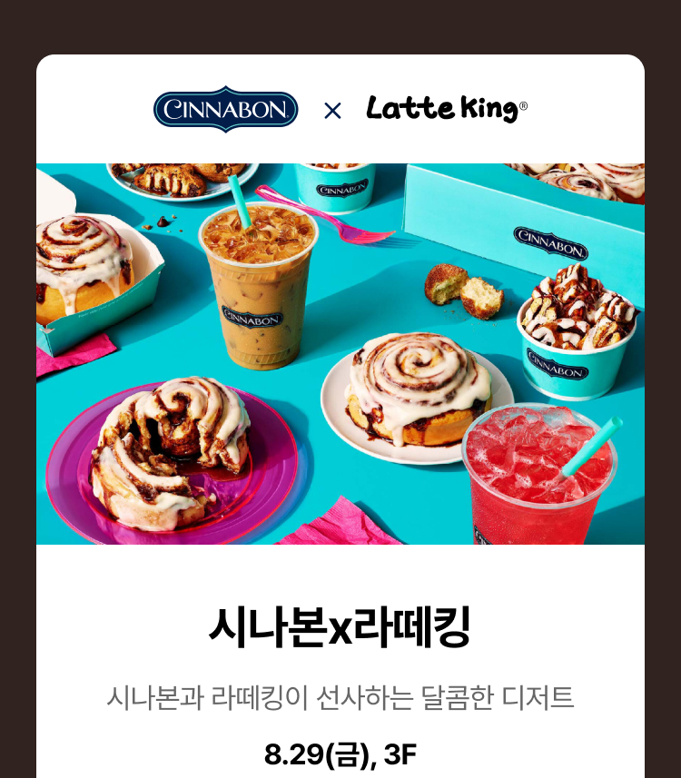 시나본 x 라떼킹