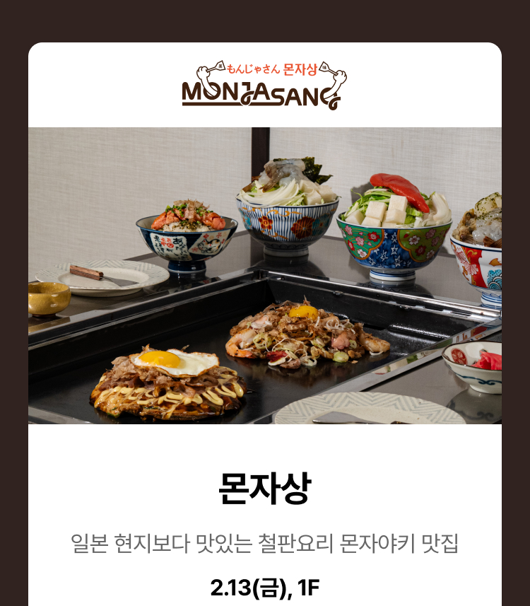 몬자상 - 몬자상 일본 현지보다 맛있는 철판요리 몬자야키 맛집 2.13(금), 1F