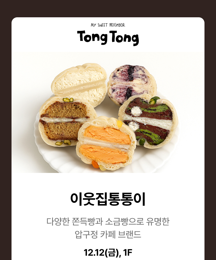 이웃집통통이. 다양한 쫀득빵과 소금빵으로 유명한 압구정 카페 브랜드. 12.12(금), 1F