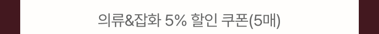 의류&잡화 5% 할인 쿠폰(5매)