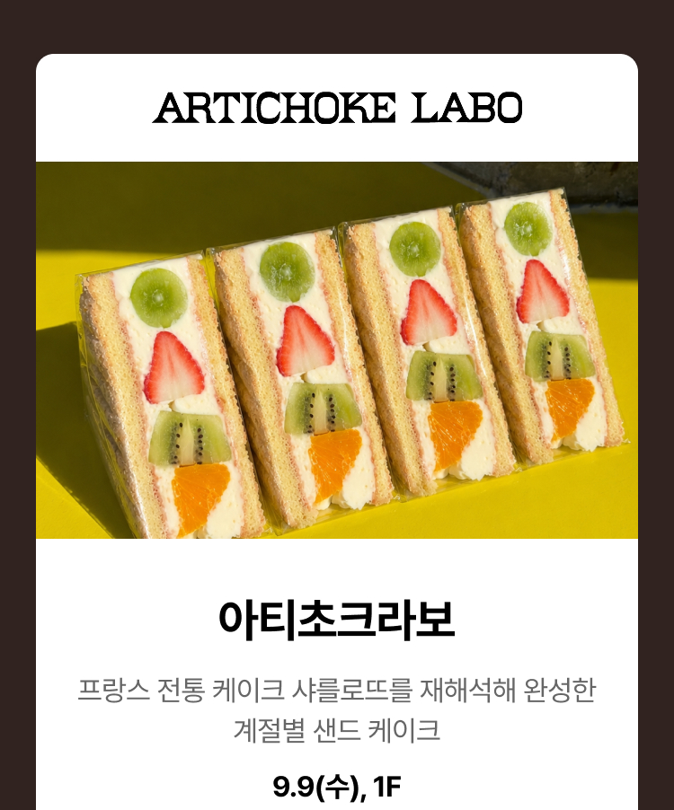 아티초크라보 - 프랑스 전통 케이크 샤를로뜨를 재해석해 완성한 계절별 샌드 케이크, 9.9(수), 1F