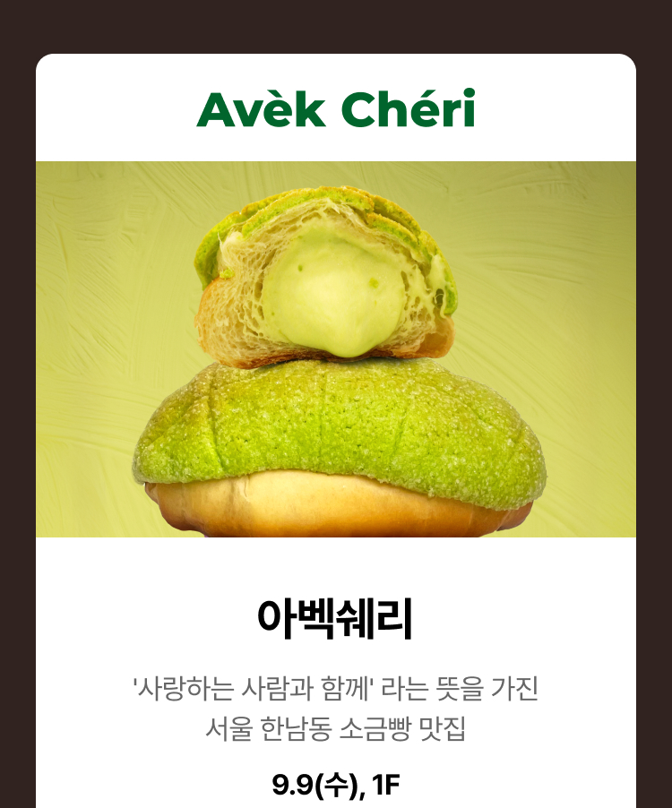 아벡쉐리 - '사랑하는 사람과 함께'라는 뜻을 가진 서울 한남동 소금빵 맛집, 9.9(수), 1F