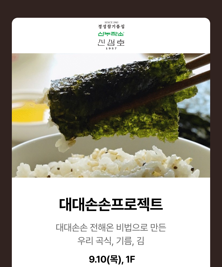 대대손손프로젝트 - 대대손손 전해온 비법으로 만든 우리 곡식, 기름, 김, 9.10(목), 1F