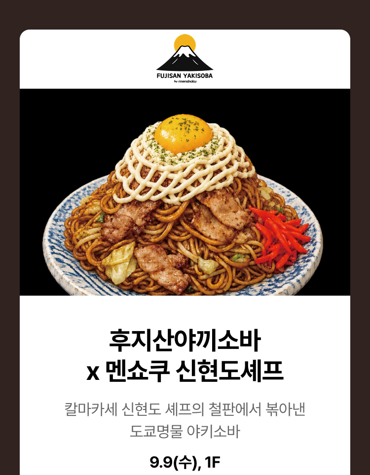 후지산야끼소바 x 멘쇼쿠 신현도셰프 - 칼마카세 신현도 셰프의 철판에서 볶아낸 도쿄명물 야키소바, 9.9(수), 1F