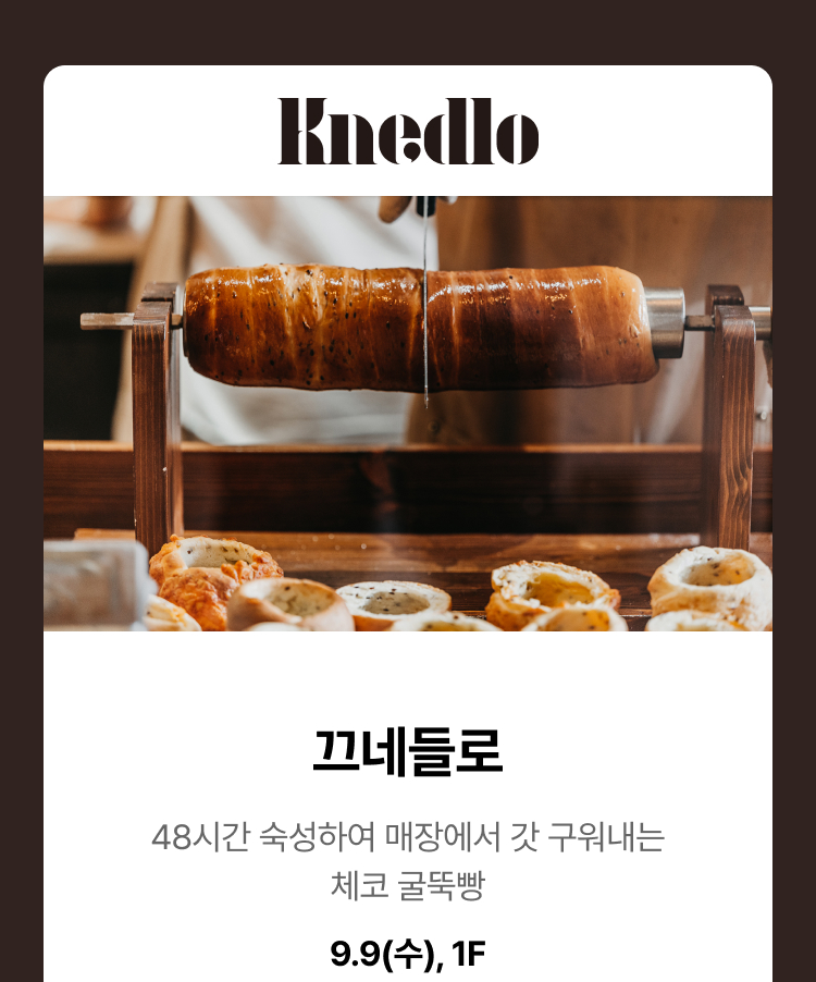 끄네들로 - 48시간 숙성하여 매장에서 갓 구워내는 체코 굴뚝빵, 9.9(수), 1F