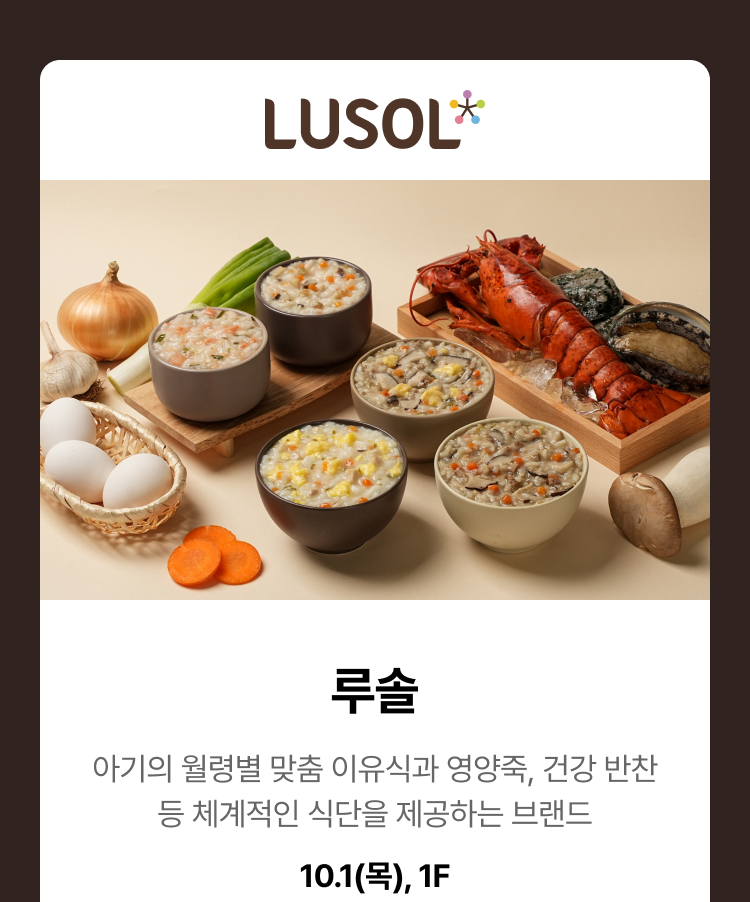 루솔 - 아기의 월령별 맞춤 이유식과 영양죽, 건강 반찬 등 체계적인 식단을 제공하는 브랜드, 10.1(목), 1F