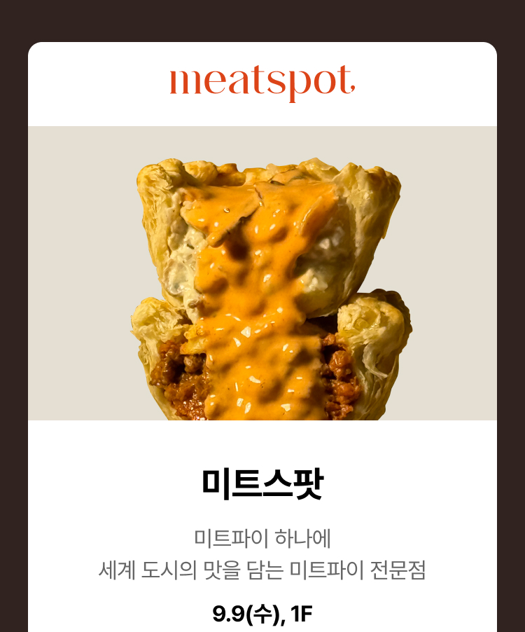 미트스팟 - 미트파이 하나에 세계 도시의 맛을 담는 미트파이 전문점, 9.9(수), 1F