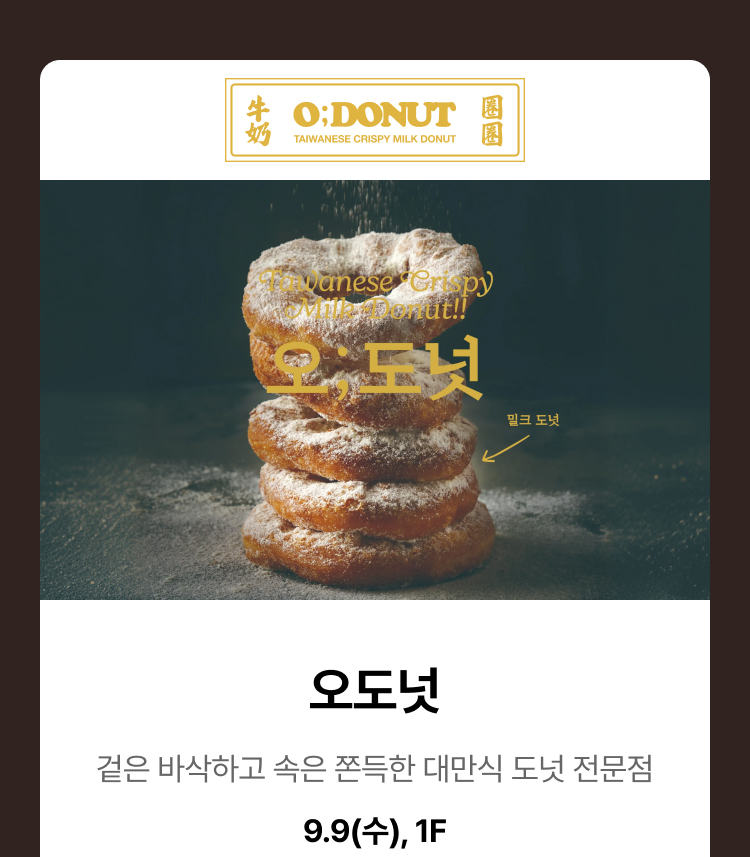 오도넛 - 겉은 바삭하고 속은 쫀득한 대만식 도넛 전문점, 9.9(수), 1F