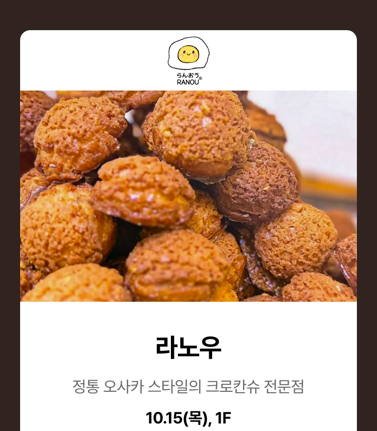 라노우 - 정통 오사카 스타일의 크로칸슈 전문점, 10.15(목), 1F