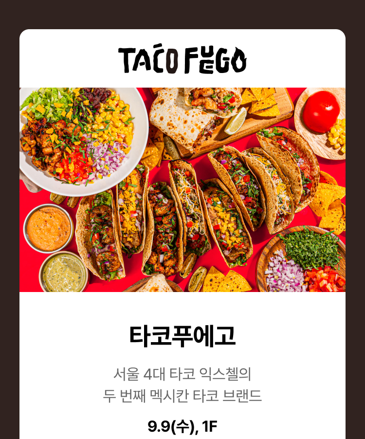 타코푸에고 - 서울 4대 타코 익스첼의 두 번쨰 멕시칸 타코 브랜드, 9.9(수), 1F