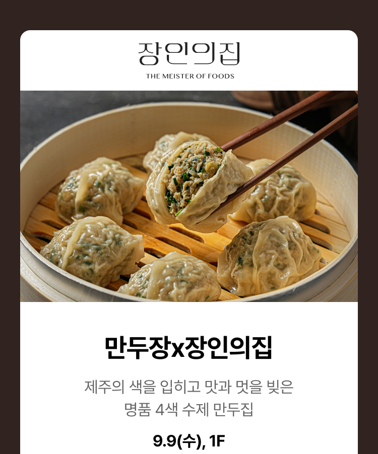 만두장 x 장인의집 - 제주의 색을 입히고 맛과 멋을 빚은 명품 4색 수제 만두집, 9.9(수), 1F