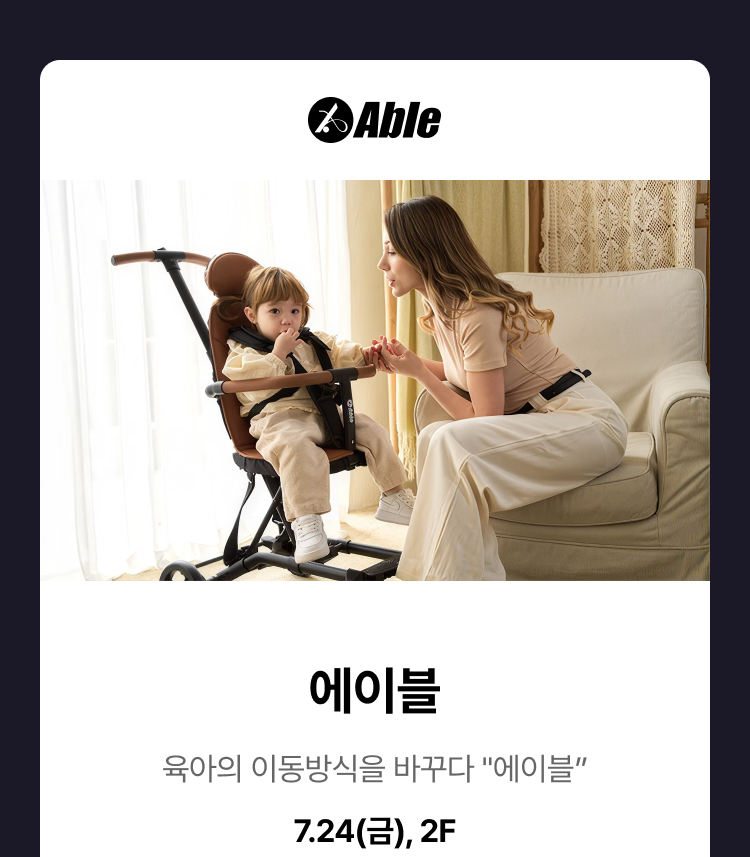 에이블 - 육아의 이동방식을 바꾸다 "에이블" 7.24(금), 2F