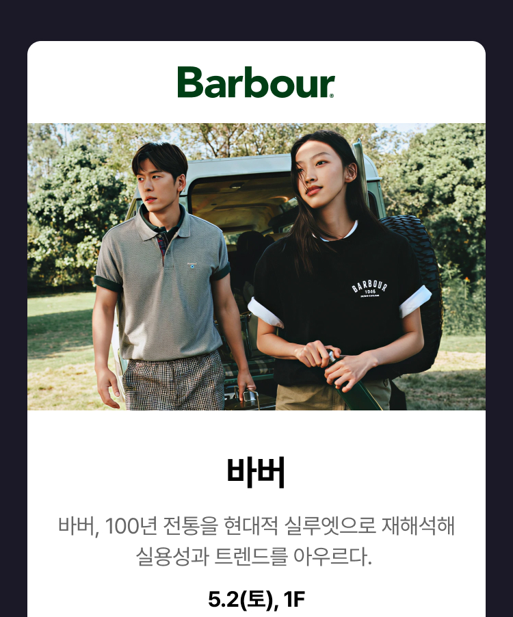 바버 - 바버, 100년 전통을 현대적 실루엣으로 재해석해 실용성과 트렌드를 아우르다., 5.2(토), 1F