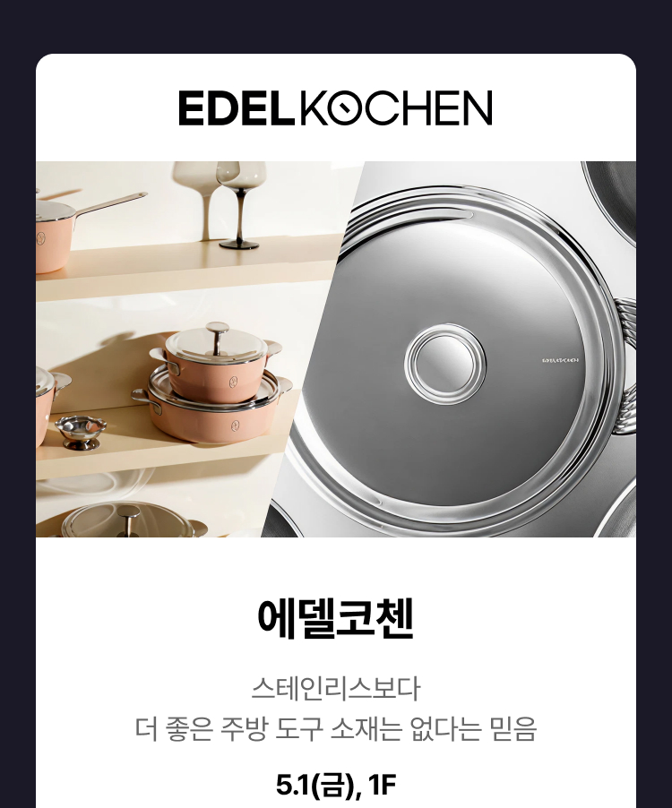 에델코첸 - 스테인리스보다 더 좋은 주방 도구 소재는 없다는 믿음, 5.1(금), 1F