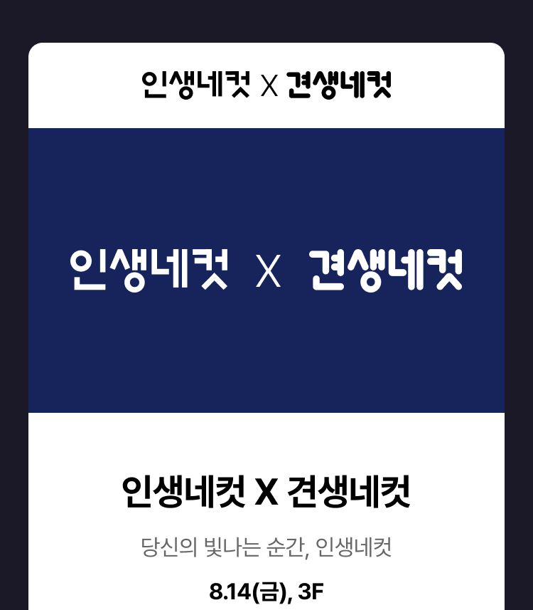 인생네컷 x 견생네컷 - 당신의 빛나는 순간, 인생네컷, 8.14(금), 3F