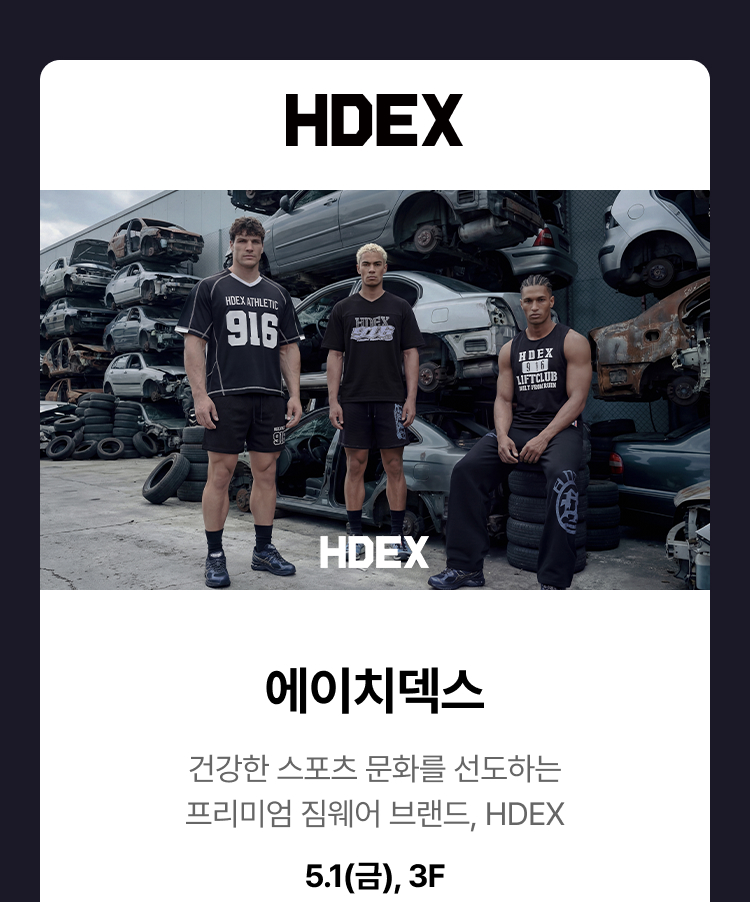 에이치덱스 - 건강한 스포츠 문화를 선도하는 프리미엄 짐웨어 브랜드, HDEX, 5.1(금), 3F