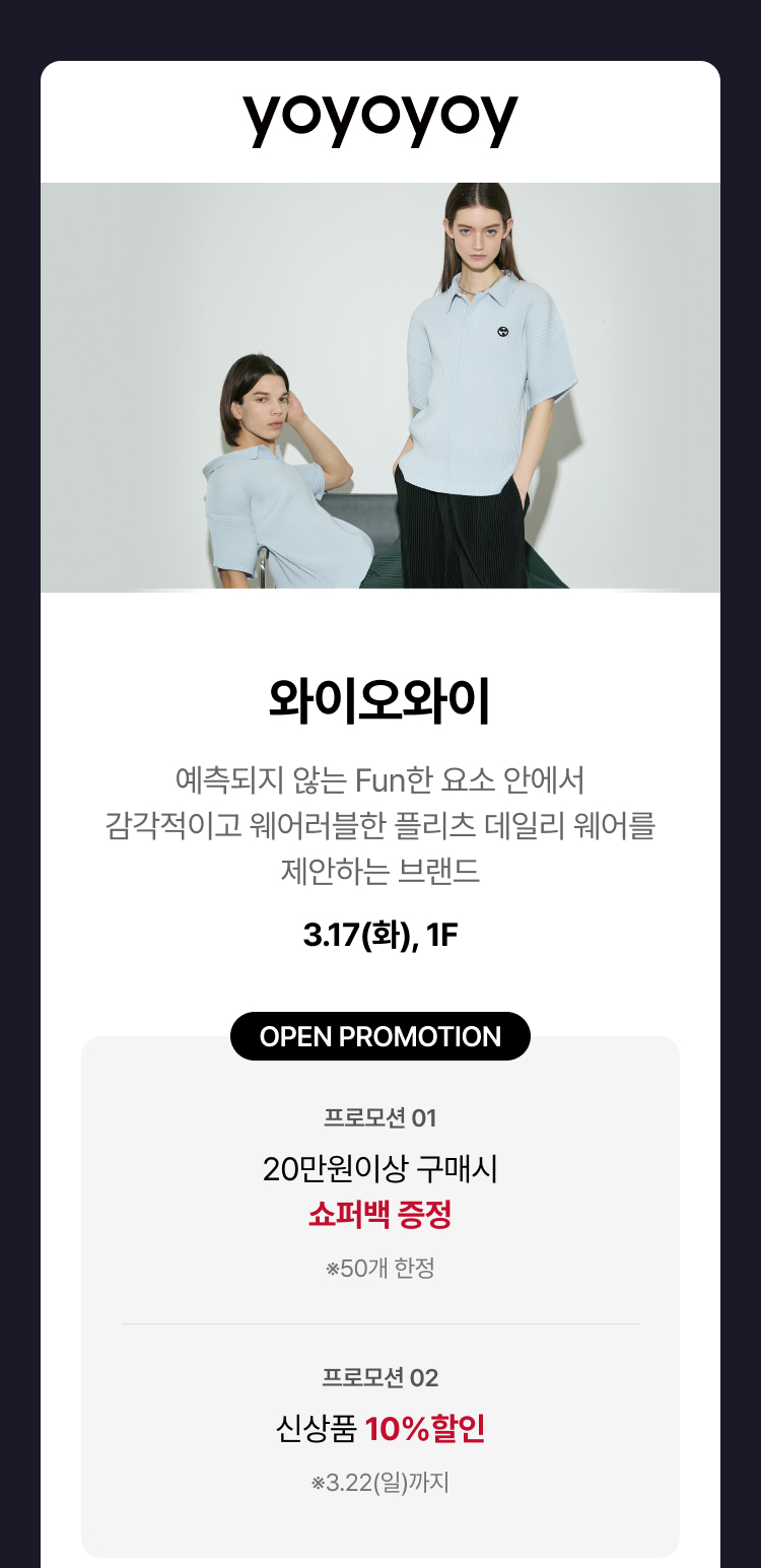 와이오와이 - 예측되지 않는 Fun한 요소 안에서 감각적이고 웨어러블한 플리츠 데일리 웨어를 제안하는 브랜드 3.17(화), 1F